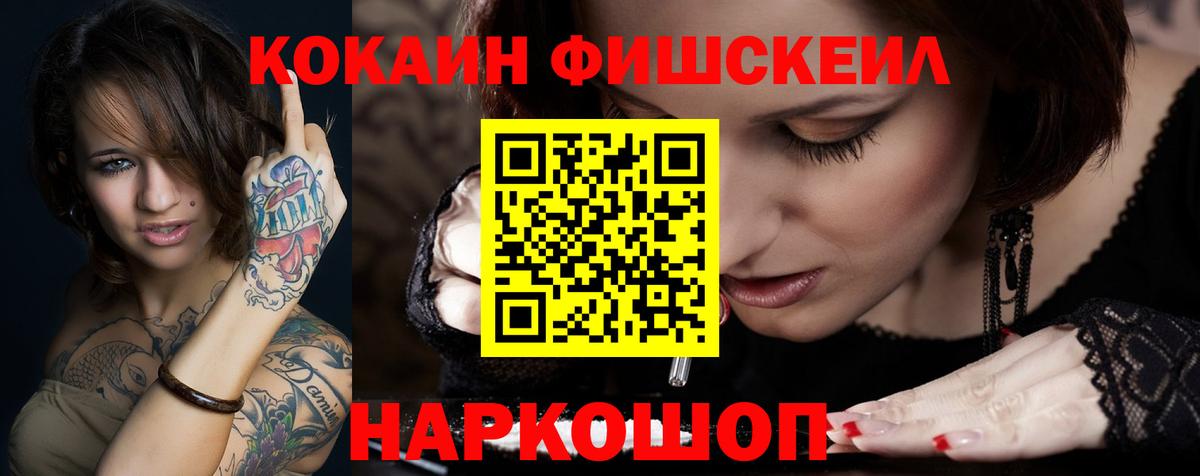 Хабаровск  COCAIN Fish Scale  Кокаин Колумбийский  Вход с VPN 